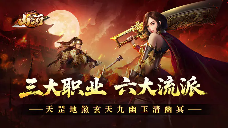 山河(英魂三职六流派合击)游戏截图
