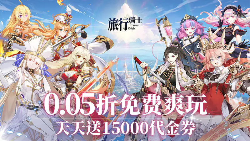 旅行骑士(0.05折1.5W免费版)游戏截图