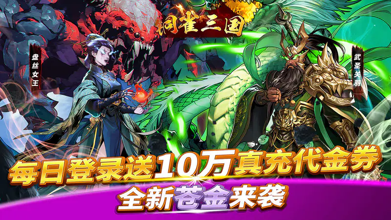 铜雀三国(0.1折免费买断)游戏截图