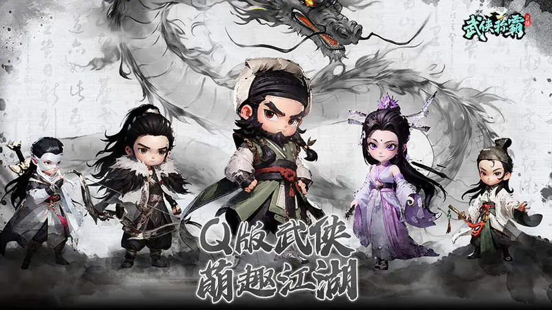 武侠称霸游戏截图