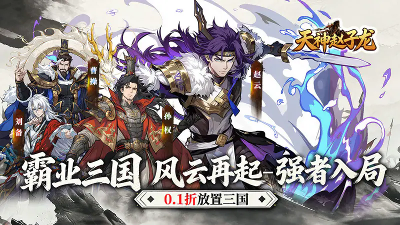 天神赵子龙(0.1折新放置三国)游戏截图