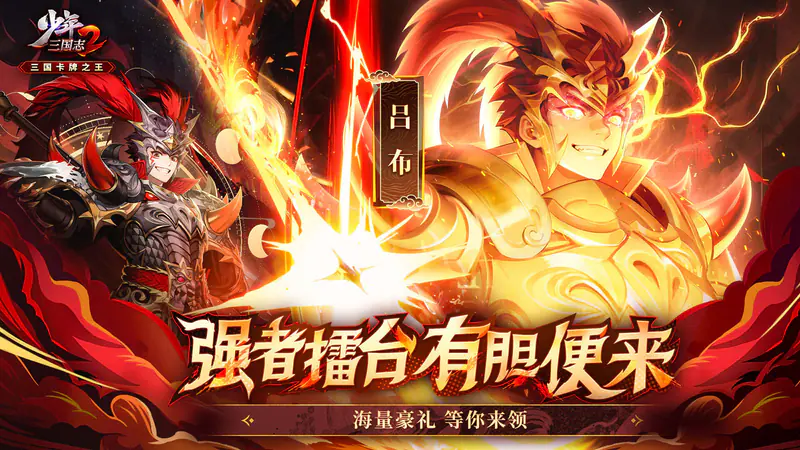 少年三国志2(金戈铁马)游戏截图