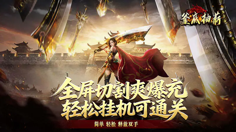 釜底抽薪(全屏切割爽爆充)游戏截图