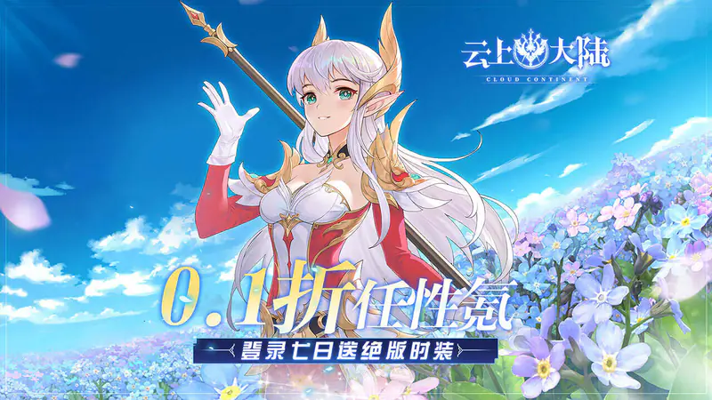 云上大陆(七天送绝版时装0.1折)游戏截图