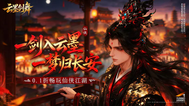 云墨剑舞(0.1折梦回长安)游戏截图