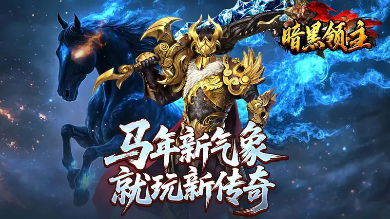 暗黑领主(青春玄马高爆)游戏截图