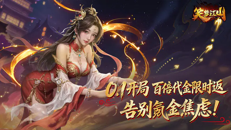 笑梦江山(0.1折百倍返代金)游戏截图