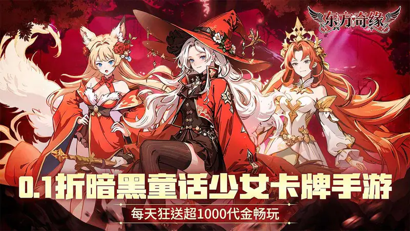 东方奇缘(0.1折送1000代金)游戏截图