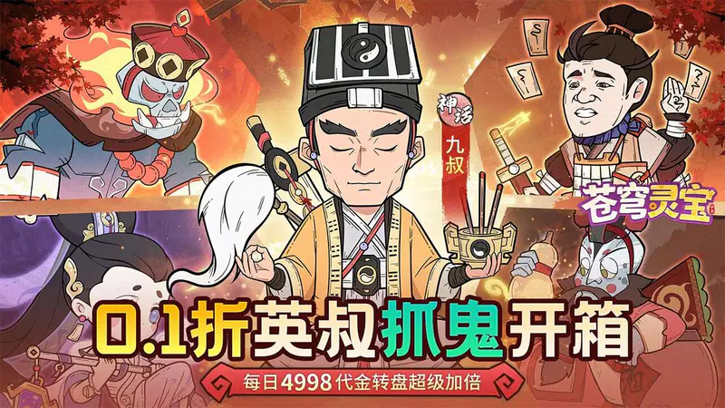 苍穹灵宝(0.1折送1000代金券)游戏截图