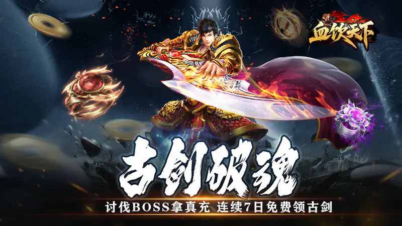 血饮天下(神技飞剑免费版)游戏截图