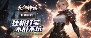 天命神话(0.1折破晓之刃)游戏截图