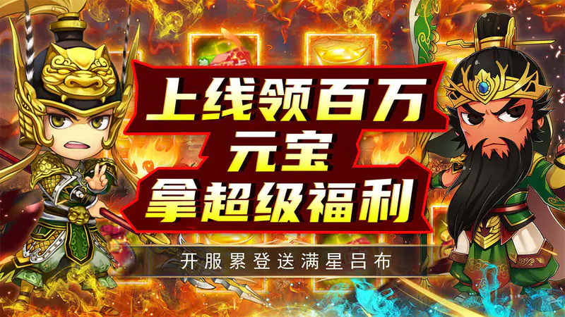 皇城战(0.1折三国无双)游戏截图