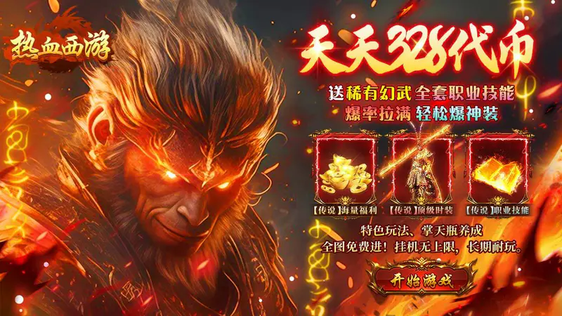 热血西游(天天328免费版)游戏截图