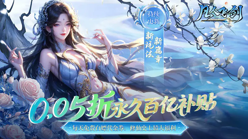 凡人飞剑(0.05财神爆送版)游戏截图