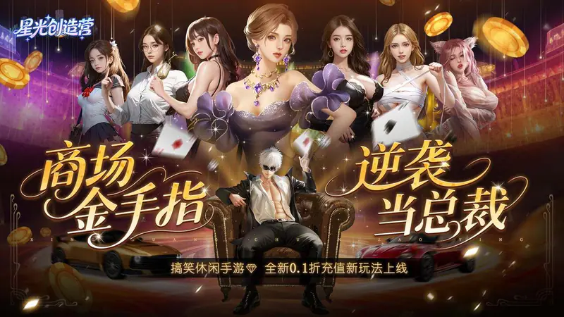 星光创造营(0.1折我的商业帝国)游戏截图