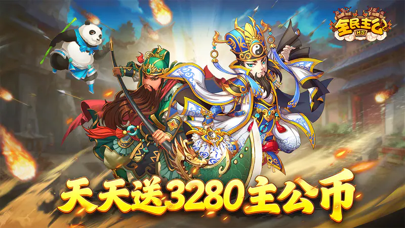 全民主公H5(0.1折免费版)游戏截图