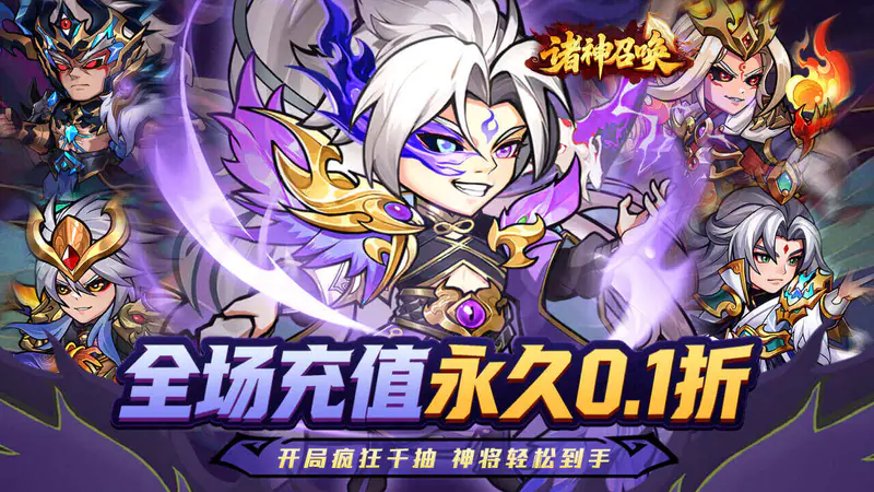 诸神召唤(0.1折登录送千抽)游戏截图