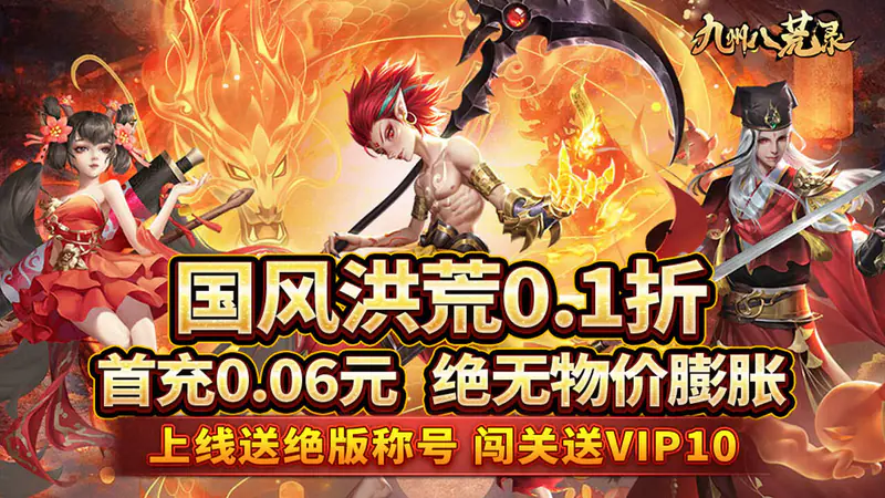 九州八荒录(0.1折纵横三界)游戏截图