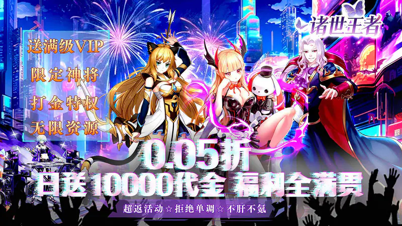 诸世王者(0.05折免单天天送1W)游戏截图
