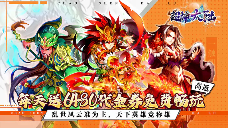 超神大陆(0.1折免费6480畅玩版)游戏截图