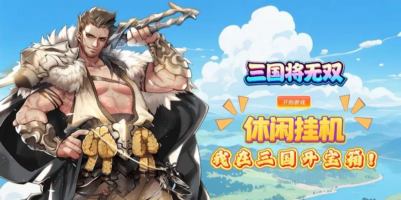 三国将无双(0.1折猛将争霸)游戏截图