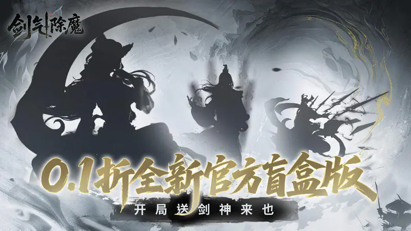 剑气除魔(0.1折官方盲盒版)游戏截图