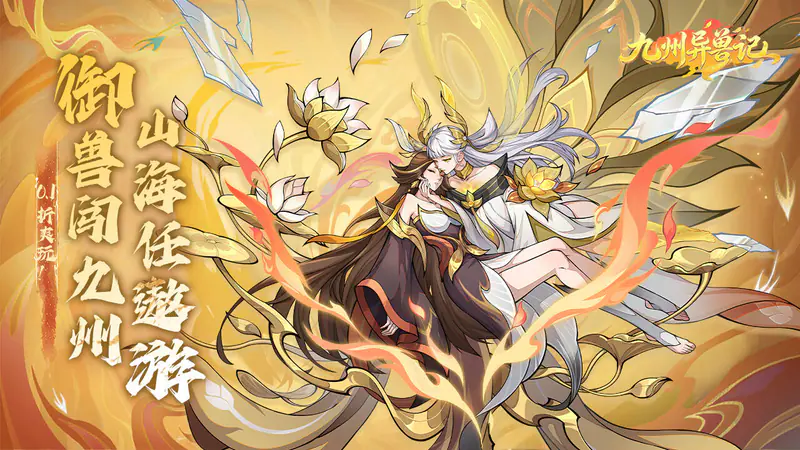 九州异兽记(0.1折1.2w免费版)游戏截图