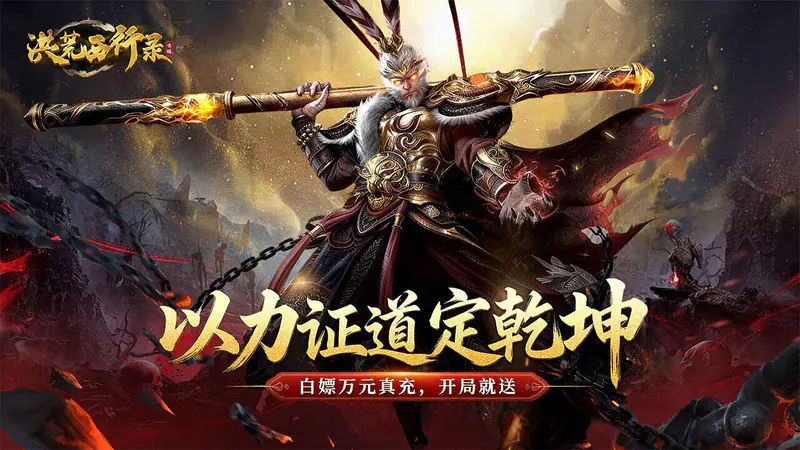 洪荒西行录(0.1折免费版)游戏截图