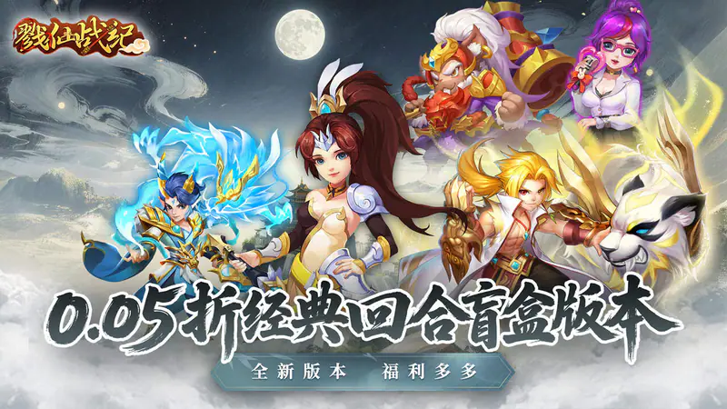 戮仙战纪(0.05折盲盒版)游戏截图