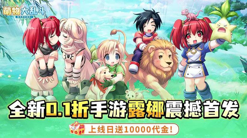 萌物大乱斗(0.1折10000免费版)游戏截图