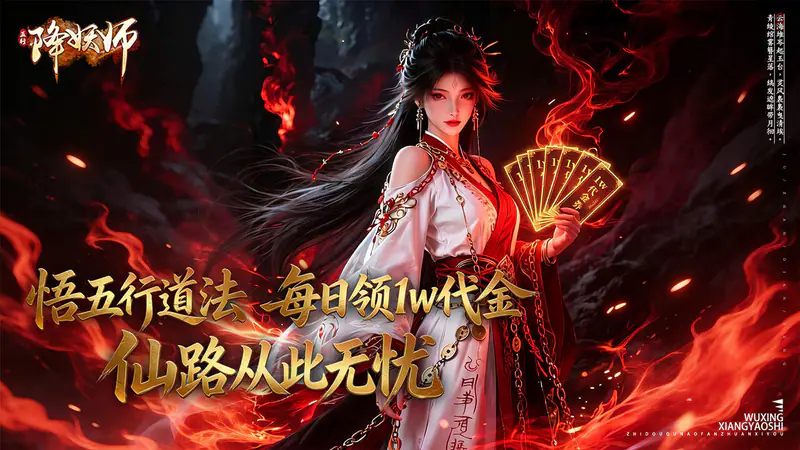 五行降妖师(0.1折每天送1万)游戏截图