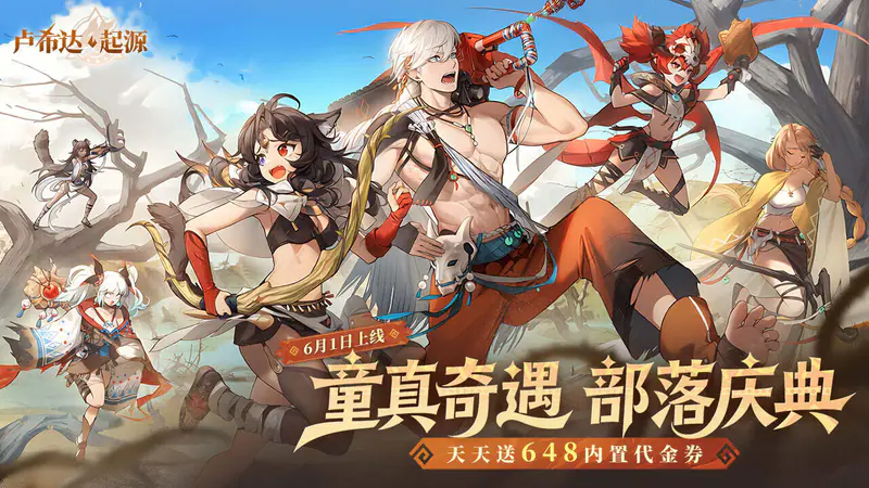 卢希达:起源(0.1折每日送648)游戏截图