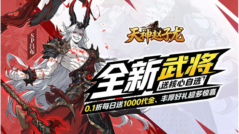 天神赵子龙(全新武将0.1折送代金)游戏截图
