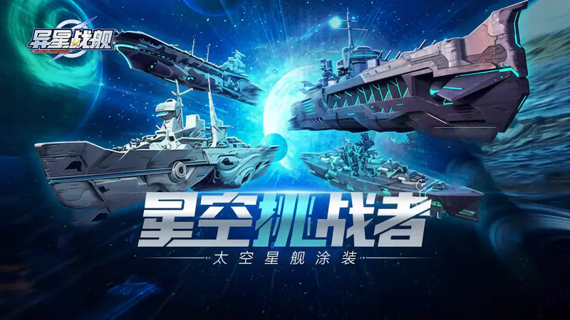 异星战舰游戏截图