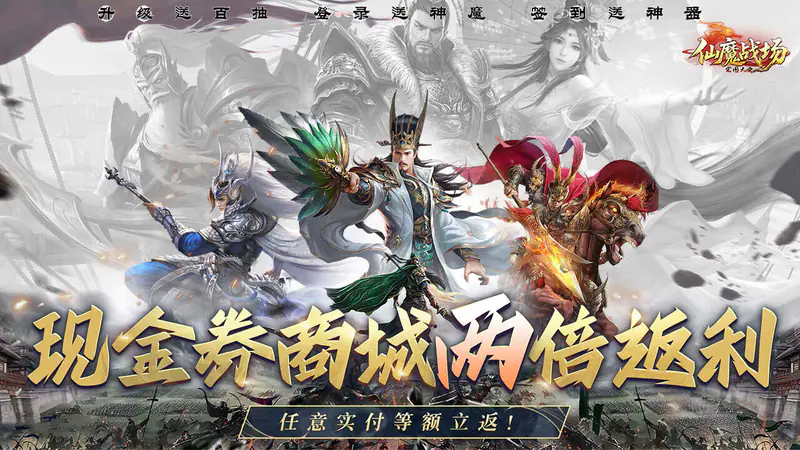 仙魔战场(0.05折返2倍现金券)游戏截图