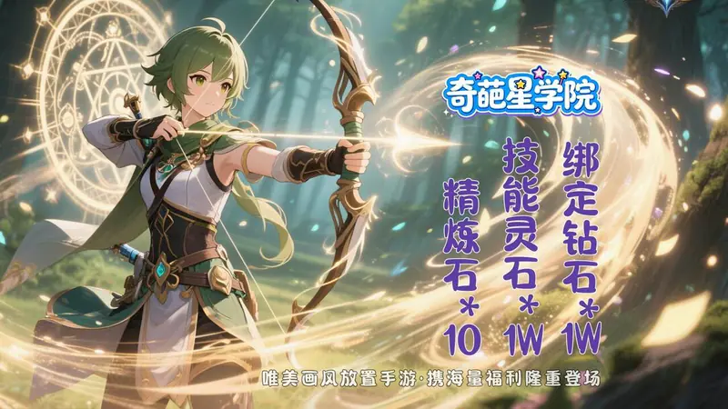 奇葩星学院(0.05折萌系挂机福利服)游戏截图
