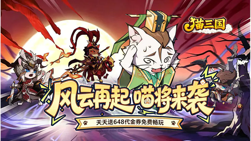 猫三国(0.1折免费送代金)游戏截图