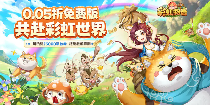 彩虹物语(0.05折1.5W免费版)游戏截图