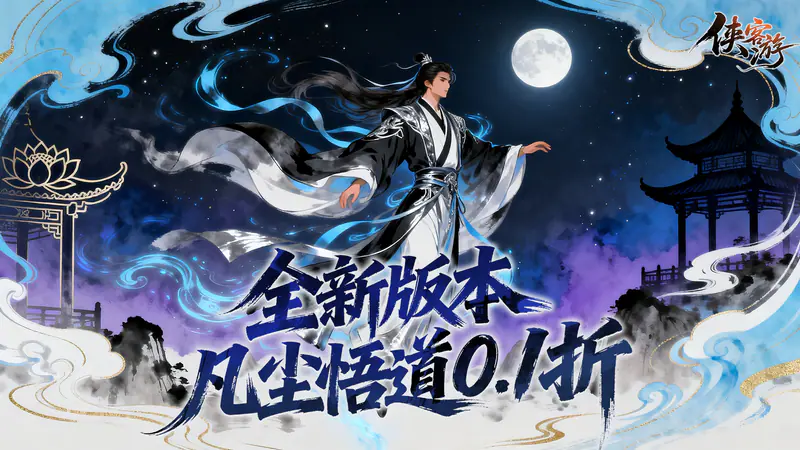 侠客游(凡尘悟道内置0.1折)游戏截图