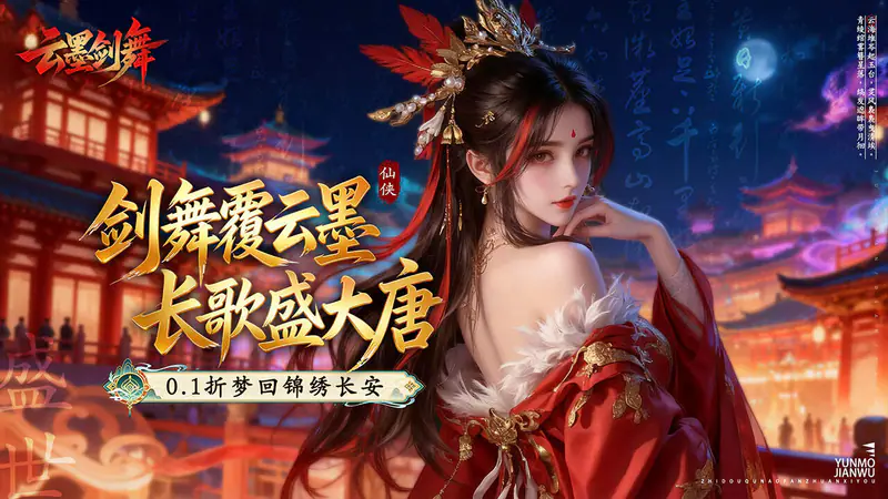 云墨剑舞(0.1折盛世唐歌)游戏截图
