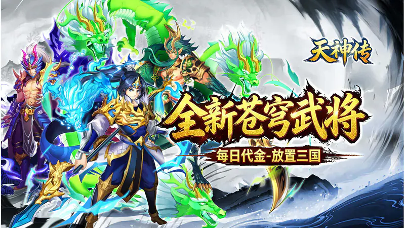 天神传(0.1折苍穹神武三国)游戏截图