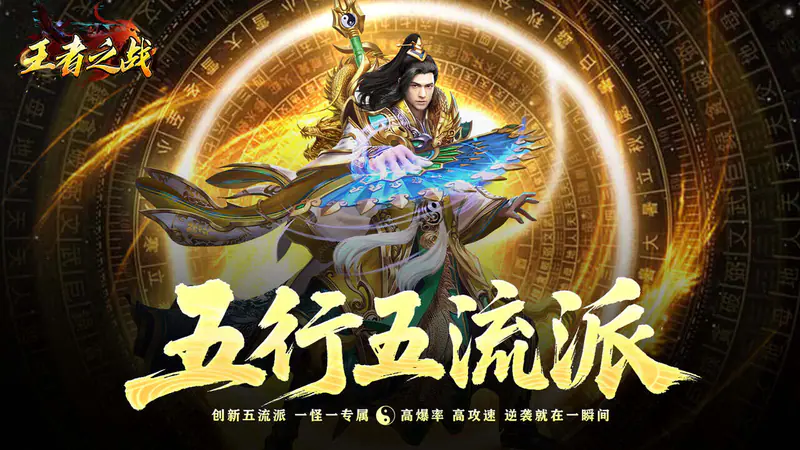 王者之战(五行流派免费版)游戏截图