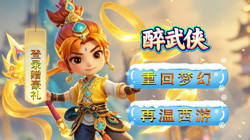 醉武侠(0.05折仙魔挂机)游戏截图