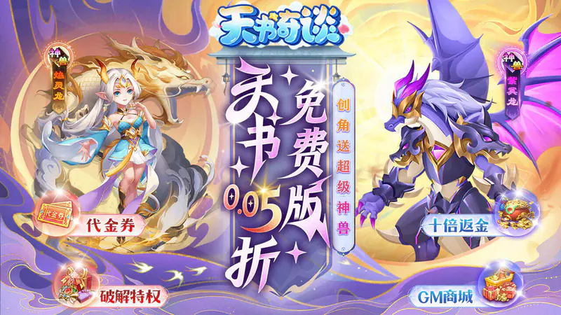 天书奇谈(0.05折送神兽绒绒)游戏截图