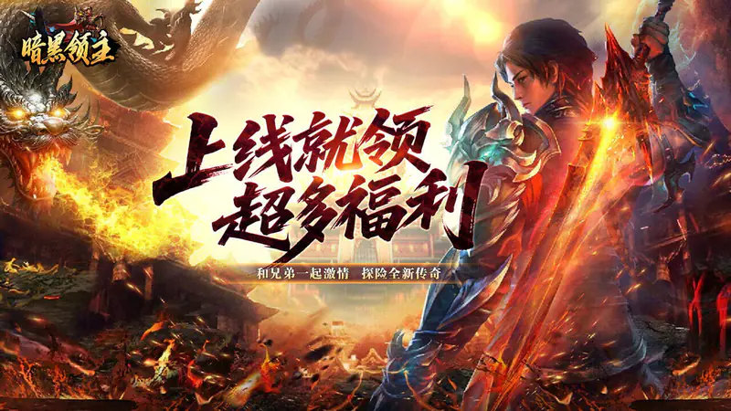 暗黑领主(飞剑专属超变)游戏截图