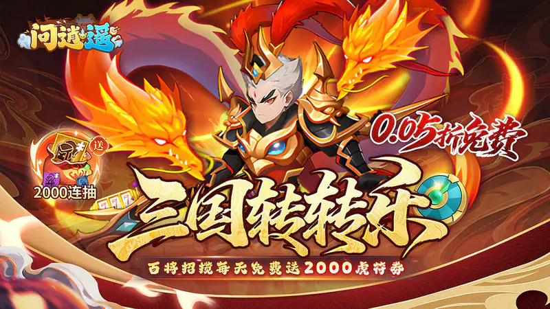 问逍遥(0.05折三国名将免费版)游戏截图
