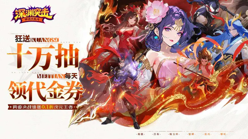 深渊突击(0.1折送代金十万抽)游戏截图
