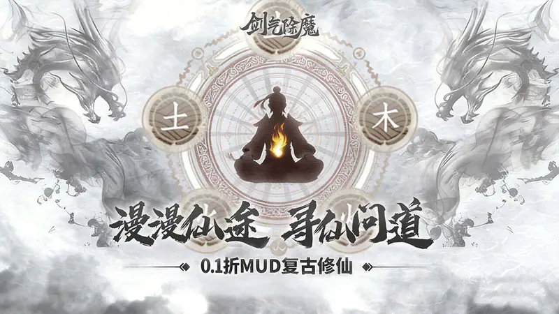 剑气除魔(0.1折炼气化神)游戏截图
