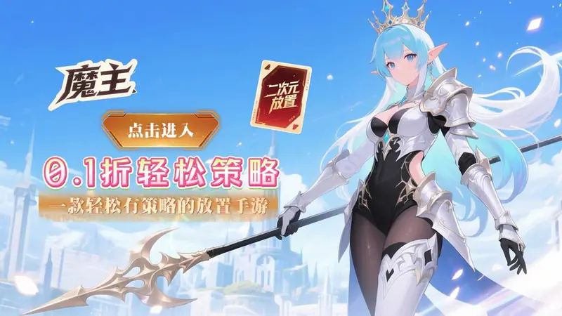 魔主(0.1折深渊少女契约)游戏截图