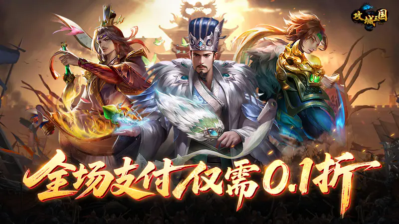 攻城三国(首续0.1折)游戏截图